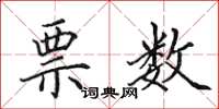 田英章票数楷书怎么写