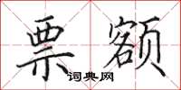 田英章票额楷书怎么写