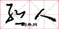刘少英丝人草书怎么写