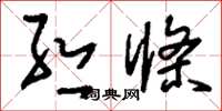 刘少英丝条草书怎么写