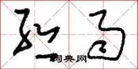 刘少英丝雨草书怎么写
