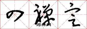 刘少英四禅定草书怎么写