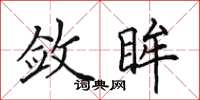 田英章敛眸楷书怎么写