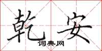 田英章乾安楷书怎么写