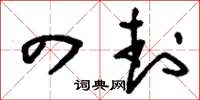 刘少英四封草书怎么写