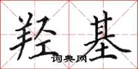 田英章羟基楷书怎么写