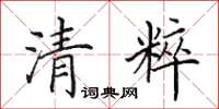 田英章清粹楷书怎么写