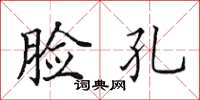 田英章脸孔楷书怎么写