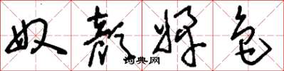 刘少英奴颜婢色草书怎么写