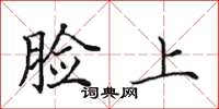 田英章脸上楷书怎么写