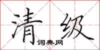 田英章清级楷书怎么写