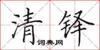 田英章清铎楷书怎么写