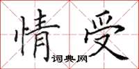 田英章情受楷书怎么写