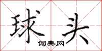 田英章球头楷书怎么写