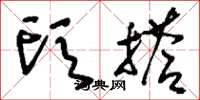 刘少英头搭草书怎么写