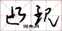 刘少英凸现草书怎么写