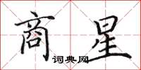 田英章商星楷书怎么写
