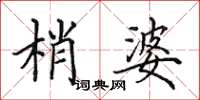 田英章梢婆楷书怎么写