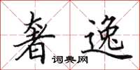 田英章奢逸楷书怎么写