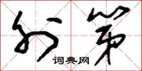 刘少英外第草书怎么写