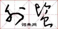 刘少英外监草书怎么写