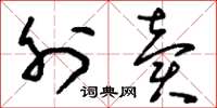 刘少英外卖草书怎么写