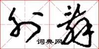 刘少英外辞草书怎么写