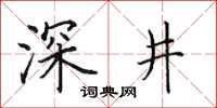 田英章深井楷书怎么写