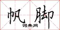 田英章帆脚楷书怎么写