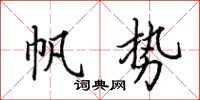 田英章帆势楷书怎么写