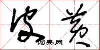 刘少英皮黄草书怎么写