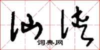 刘少英仙侠草书怎么写