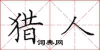 田英章猎人楷书怎么写