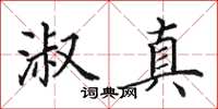 田英章淑真楷书怎么写