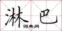 田英章淋巴楷书怎么写