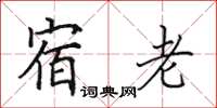 田英章宿老楷书怎么写