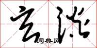 刘少英玄谈草书怎么写