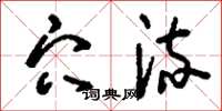 刘少英穴流草书怎么写