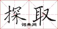 田英章探取楷书怎么写