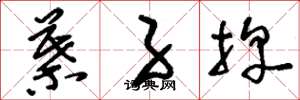刘少英叶子牌草书怎么写