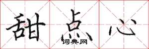田英章甜点心楷书怎么写
