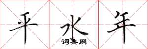 田英章平水年楷书怎么写