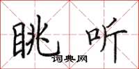 田英章眺听楷书怎么写