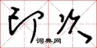 刘少英印次草书怎么写