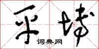 刘少英平博草书怎么写