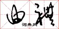 刘少英由礼草书怎么写