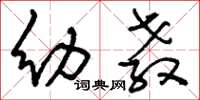 刘少英幼教草书怎么写
