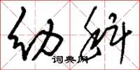 刘少英幼科草书怎么写