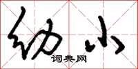 刘少英幼小草书怎么写