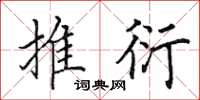 田英章推衍楷书怎么写
